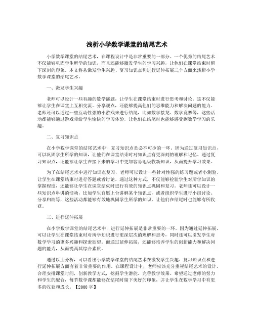 浅析小学数学课堂的结尾艺术