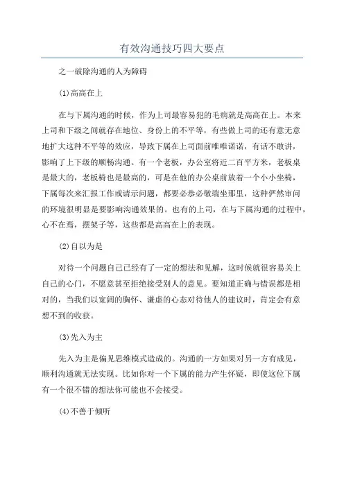 有效沟通技巧四大要点
