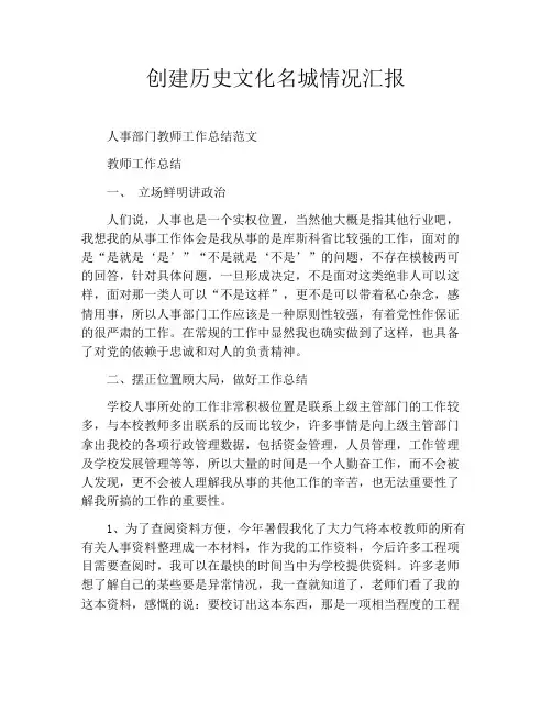 创建历史文化名城情况汇报