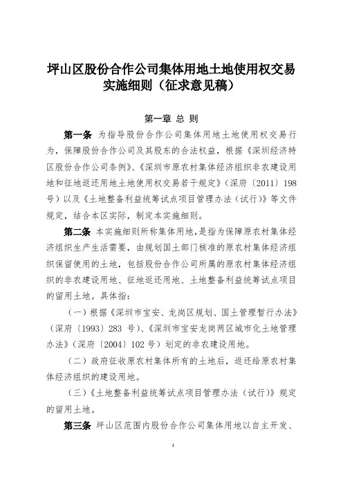 坪山区股份合作公司集体用地土地使用权交易实施细则征求
