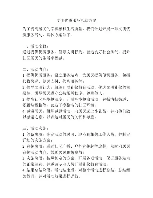 文明优质服务活动方案