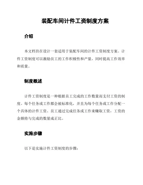 装配车间计件工资制度方案