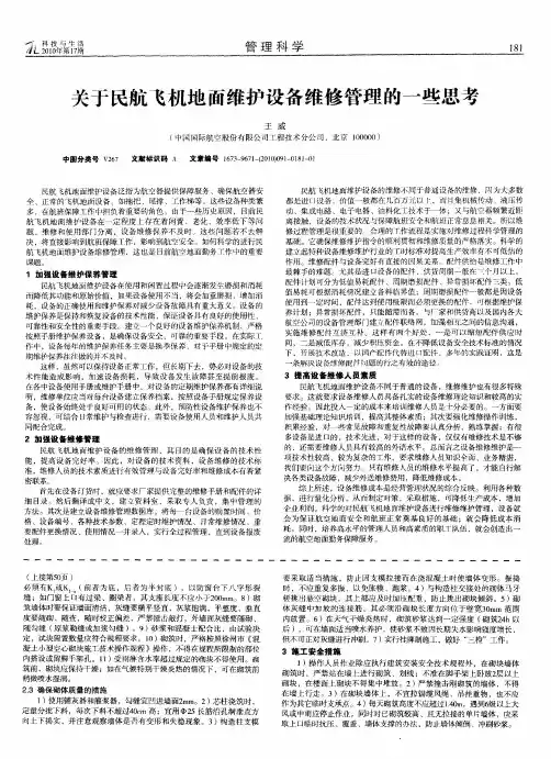 关于民航飞机地面维护设备维修管理的一些思考