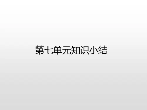 部编版语文二年级上册第七单元知识小结课件(16张PPT)