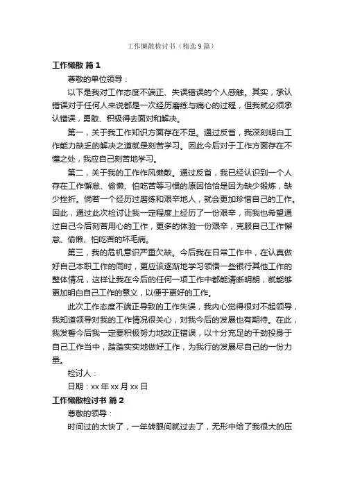 工作懒散检讨书（精选9篇）