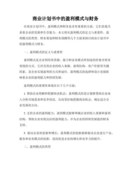商业计划书中的盈利模式与财务