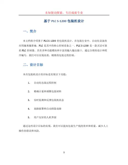 基于PLC S-1200包装机设计