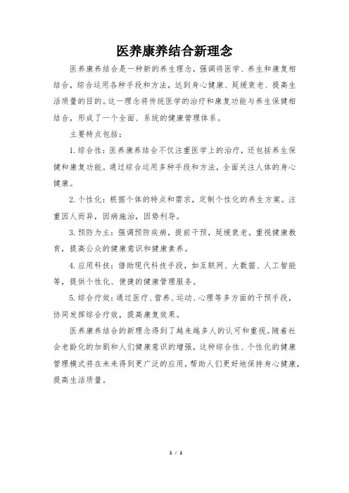 医养康养结合新理念