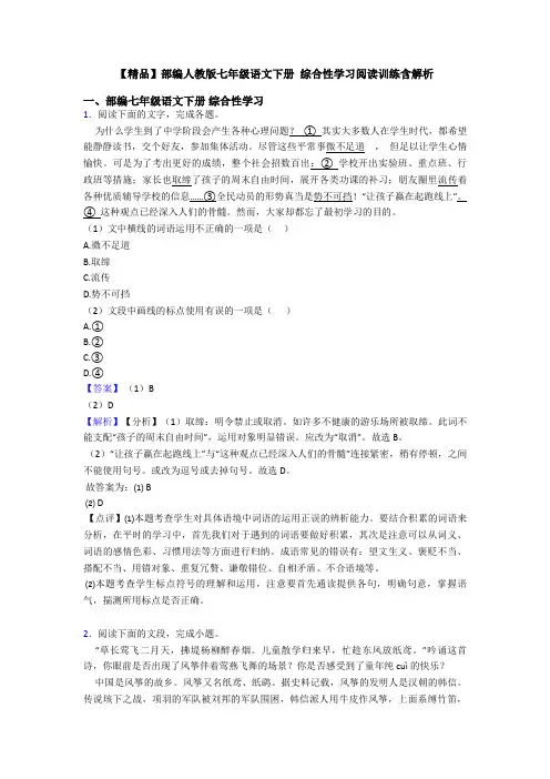 【精品】部编人教版七年级语文下册 综合性学习阅读训练含解析