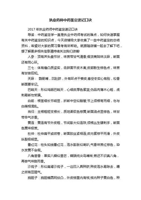 执业药师中药鉴定速记口诀