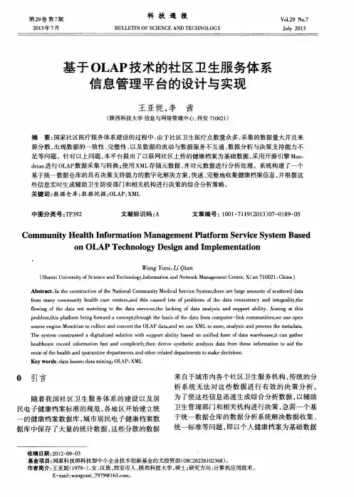 基于OLAP技术的社区卫生服务体系信息管理平台的设计与实现