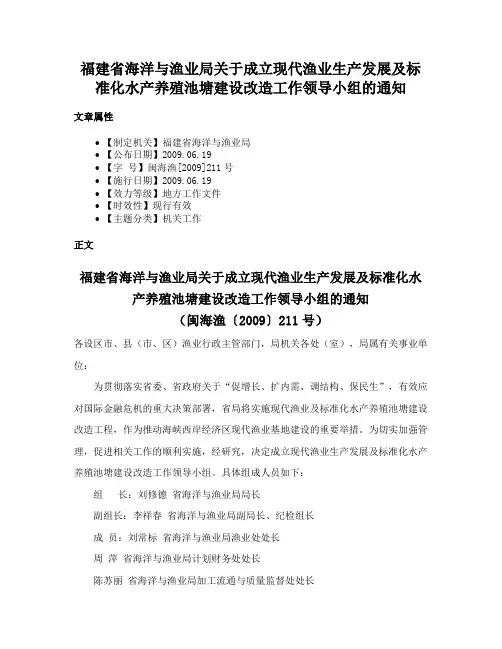 福建省海洋与渔业局关于成立现代渔业生产发展及标准化水产养殖池塘建设改造工作领导小组的通知