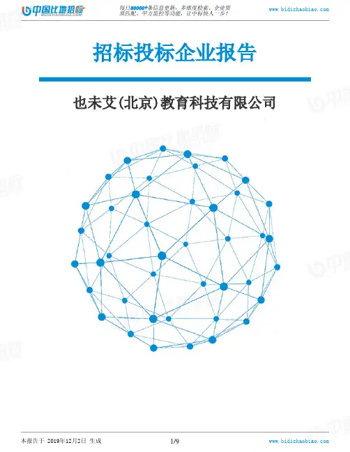 也未艾(北京)教育科技有限公司-招投标数据分析报告