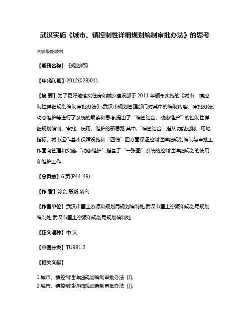 武汉实施《城市、镇控制性详细规划编制审批办法》的思考