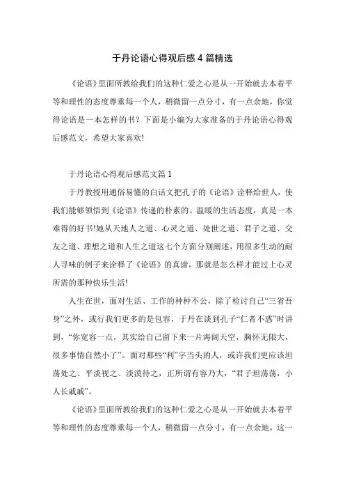 于丹论语心得观后感4篇精选