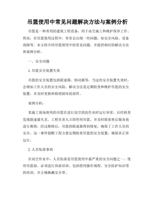 吊篮使用中常见问题解决方法与案例分析