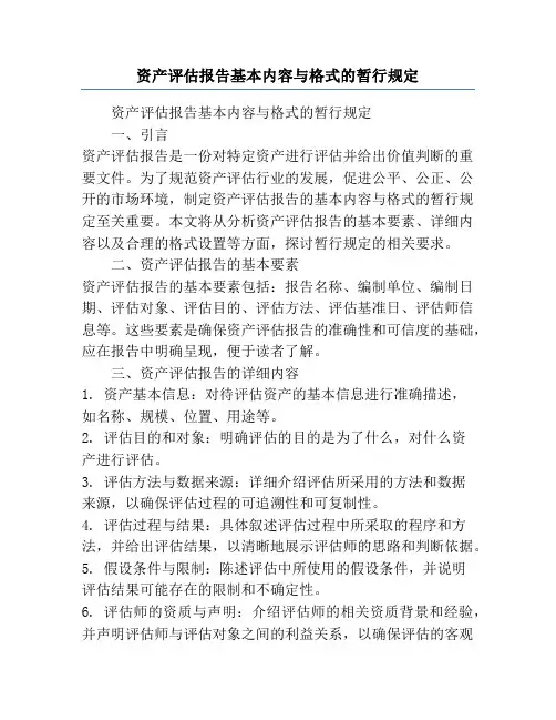 资产评估报告基本内容与格式的暂行规定