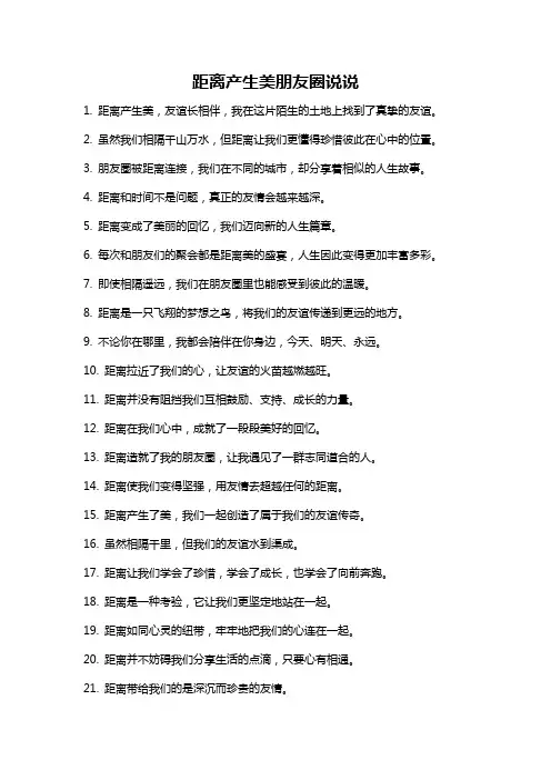 距离产生美朋友圈说说