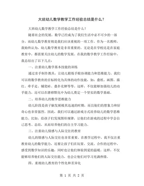 大班幼儿数学教学工作经验总结是什么？