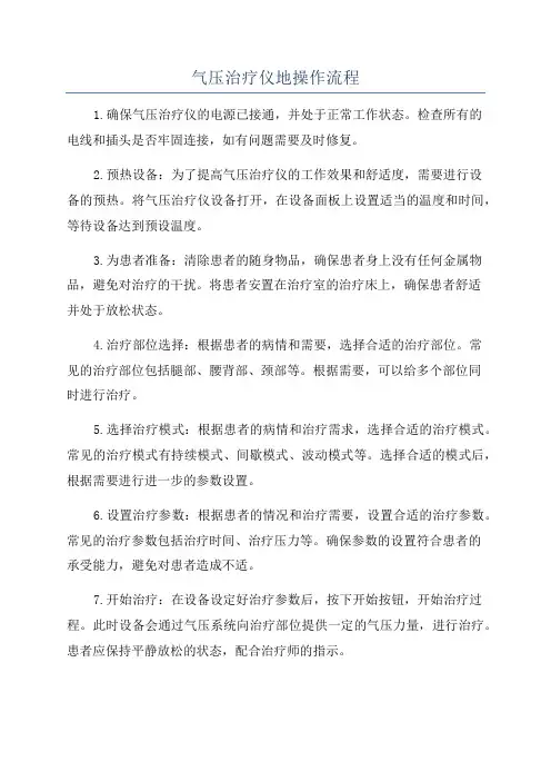 气压治疗仪地操作流程