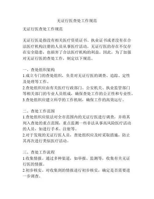 无证行医查处工作规范