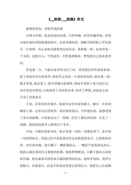 《__的你,__的我》作文