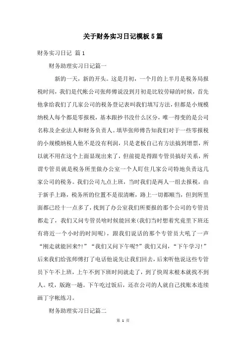 关于财务实习日记模板5篇