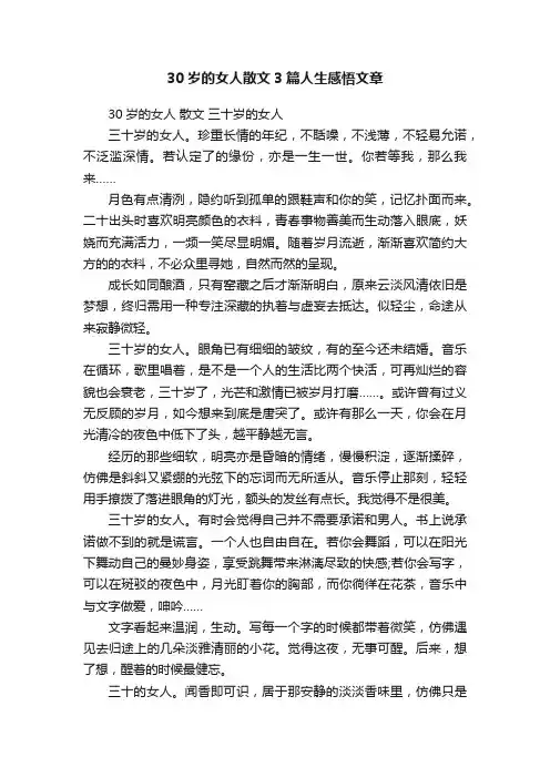 30岁的女人散文3篇人生感悟文章