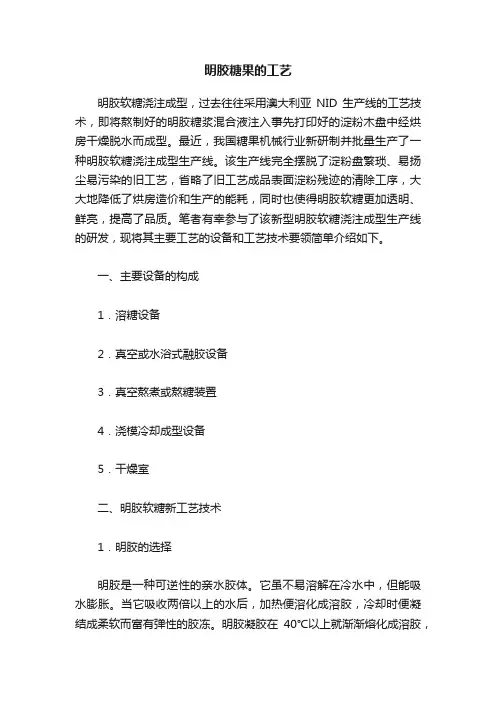 明胶糖果的工艺