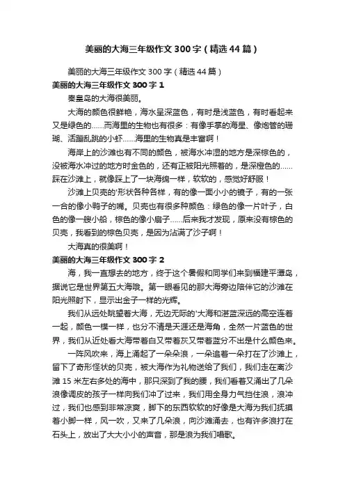 美丽的大海三年级作文300字（精选44篇）