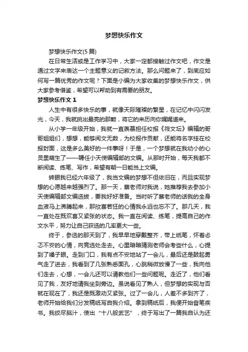 梦想快乐作文（5篇）