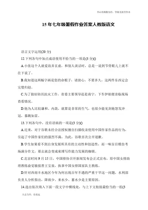 15年七年级暑假作业答案人教版语文