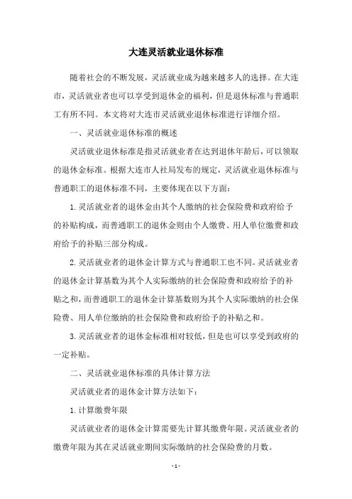 大连灵活就业退休标准