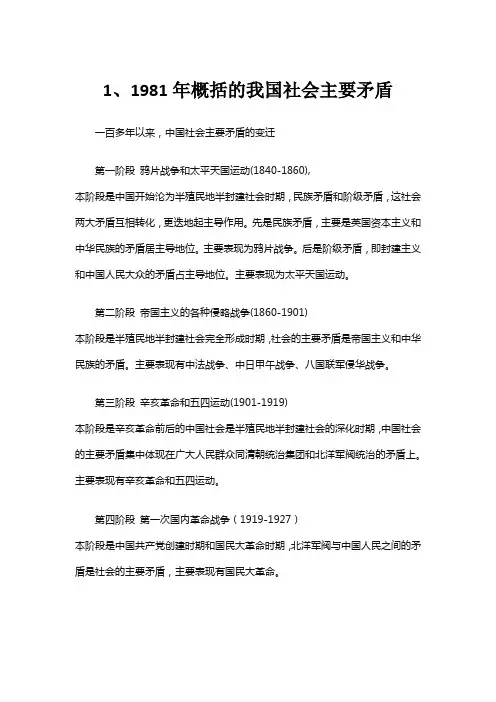1、1981年概括的我国社会主要矛盾