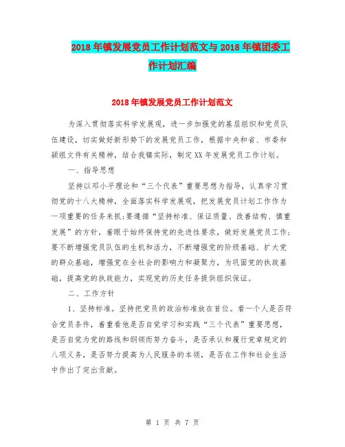 2018年镇发展党员工作计划范文与2018年镇团委工作计划汇编.doc