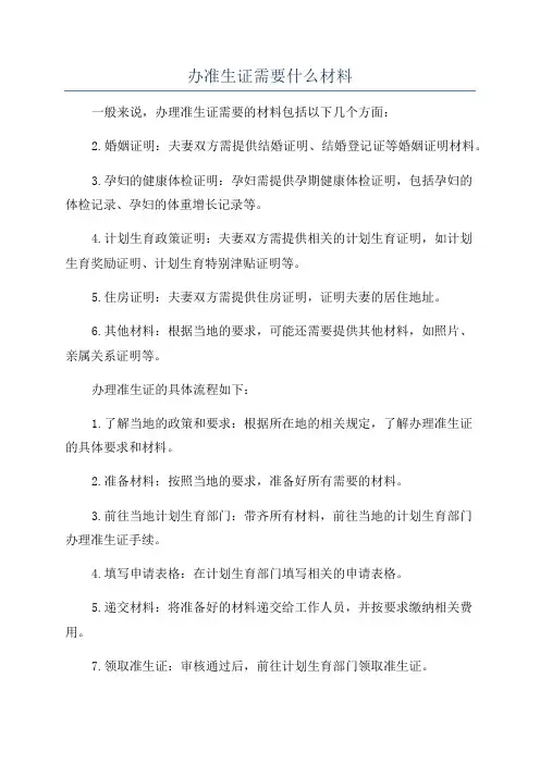 办准生证需要什么材料
