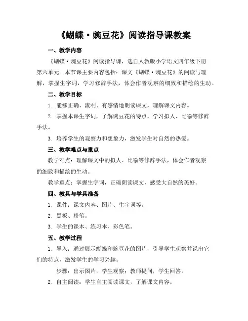 《蝴蝶·豌豆花》阅读指导课教案