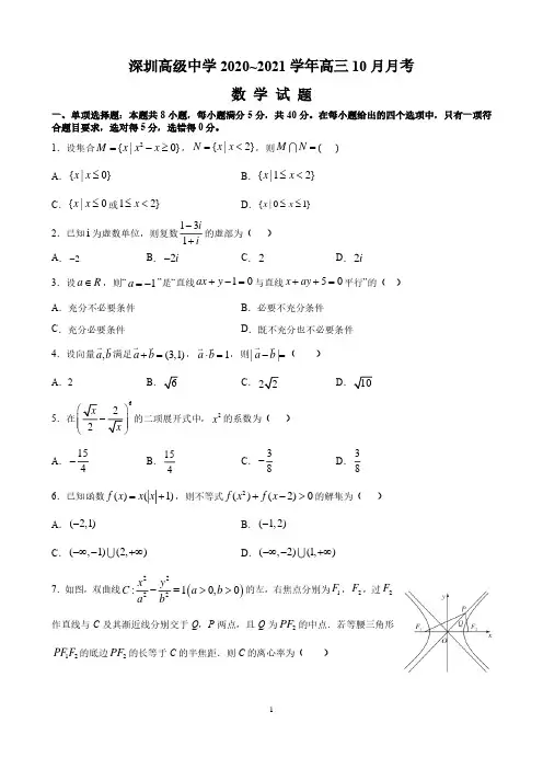 广东省深圳高级中学2020~2021学年高三10月月考数学试题含答案