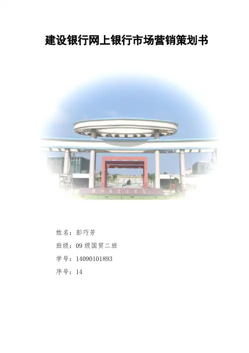 建设银行市场营销策划