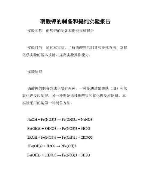 硝酸钾的制备和提纯实验报告