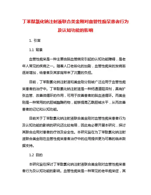 丁苯酞氯化钠注射液联合美金刚对血管性痴呆患者行为及认知功能的影响