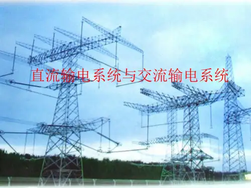 直流输电系统与交流输电系统