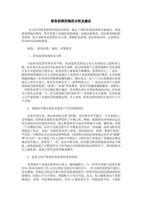 职务犯罪的现状分析及建议