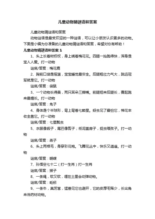 儿童动物猜谜语和答案