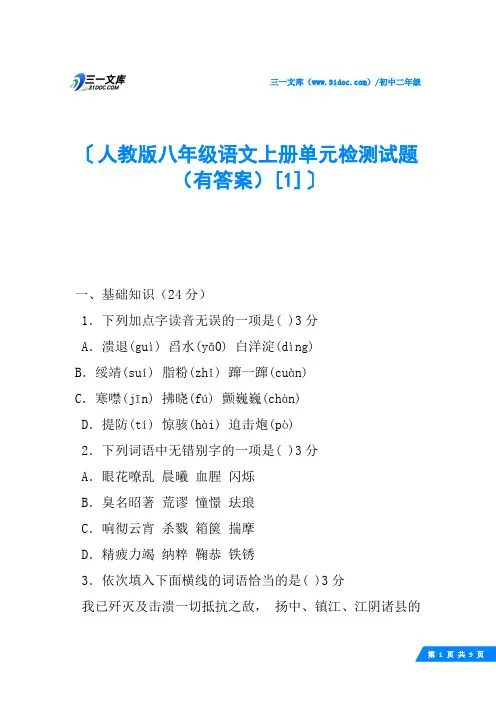 人教版八年级语文上册单元检测试题(有答案)