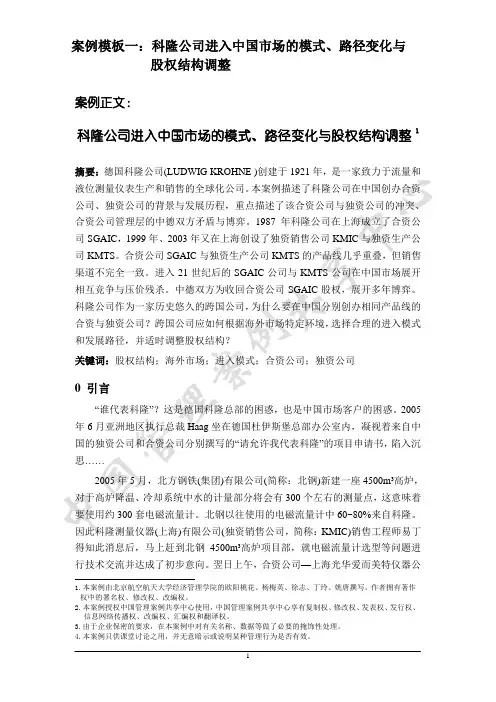 案例模板一：科隆公司进入中国市场的模式、路径变化与股权结构调整