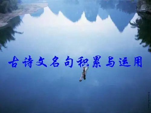 中考语文古诗文名句积累与运用