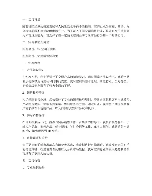 卖空调实习报告