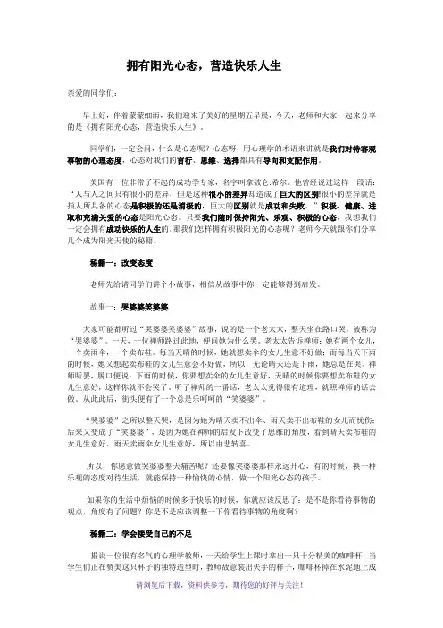 拥有阳光心态(小学心理健康讲座)实用
