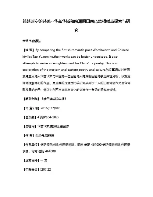 跨越时空的共鸣--华兹华斯和陶渊明田园诗歌相似点探索与研究